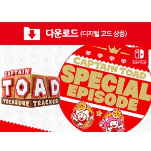 [다운로드] SWITCH Captain Toad™: Treasure Tracker - Special Episode (추가 컨텐츠 DLC)